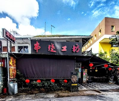 BBQ Box -Bukit Timah 串烧工坊 (武吉知马) — Chinese restaurant in Bukit Timah