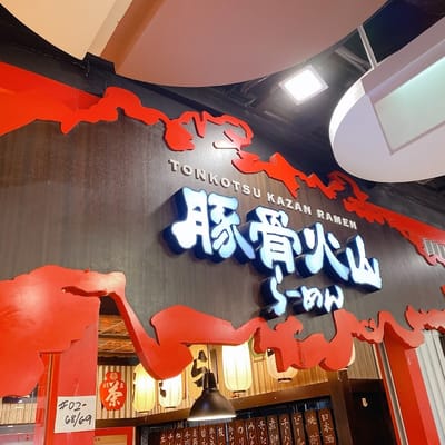 Tonkotsu Kazan VOLCANO Ramen @ Novena Square 2 豚骨火山ラーメン @ ノベナスクエア2店 — Japanese restaurant in Novena