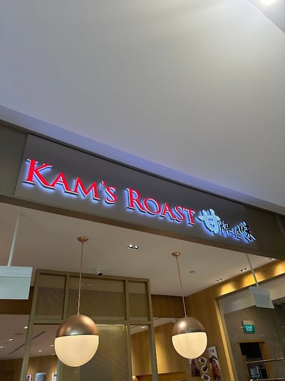 Kam’s Roast - Jewel Changi Airport 甘牌燒味 — restaurant in Changi — photo 2