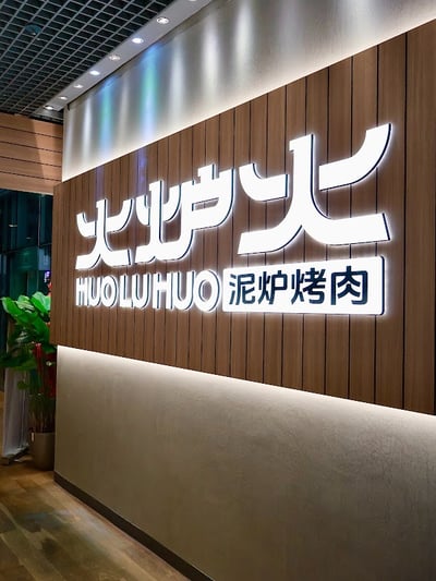 Huo Lu Huo Korean BBQ 火炉火韩式泥炉烤肉 — restaurant in Orchard — photo 3