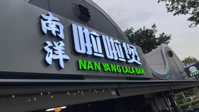 Nan Yang LaLa Bar/Pot 南洋啦啦煲 — restaurant in Kallang — photo 3