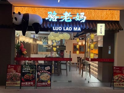 骆老妈•川菜馆 LUO LAO MA — restaurant in Rochor — photo 2
