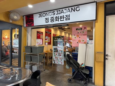 Jeong’s Jjajang — restaurant in River Valley — photo 2